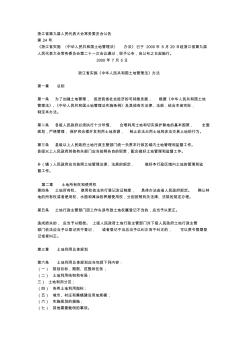 浙江省实施《中华人民共和国土地管理法》办法