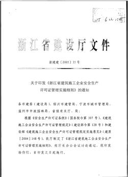 浙江省安全生产许可证实施细则