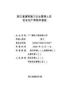 浙江省建筑施工企业三类人员考核申请表样本