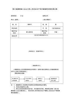 浙江省建筑施工企业三类人员安全生产知识直接考试报名登记表