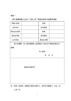 浙江省建筑施工企业“三类人员”考核合格证书延期申请表