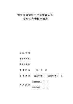 浙江省建筑施工企业管理人员安全生产考核申请表