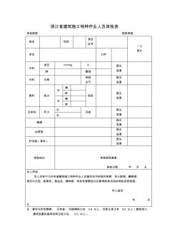 浙江省建筑施工特种作业人员体检表(1)