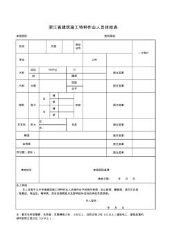 浙江省建筑施工特种作业人员体检表