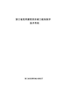 浙江省民用建筑项目竣工能效测评技术导则