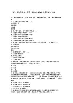 浙江省注冊(cè)土木工程師：結(jié)構(gòu)力學(xué)與結(jié)構(gòu)設(shè)計(jì)考試試卷