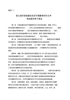浙江省环保局建设项目环境影响评价文件审批程序若干规定