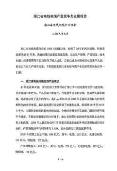 浙江省电线电缆产业竞争力发展报告