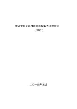 浙江省社會環(huán)境檢測機(jī)構(gòu)能力評估辦法-最新版