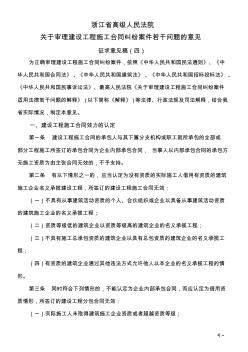 浙江省高级人民法院关于审理建设工程施工合同纠纷案件若干问题的意见(征求意见稿四)