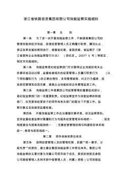 浙江省铁路投资集团有限公司效能监察实施细则