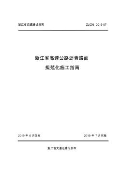 浙江省高速公路瀝青路面規(guī)范化施工指南【浙江版】