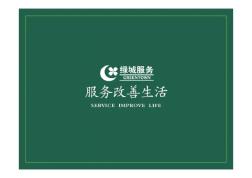 浙江绿城物业服务集团之大型住宅物业管理