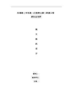 浦东运河桥新建工程施工组织设计资料