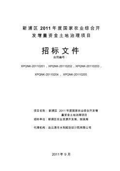浦南镇2011年土地治理项目土建工程招标文件(1)