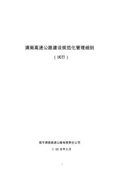 浦南高速公路建设主要项目规范化管理细则