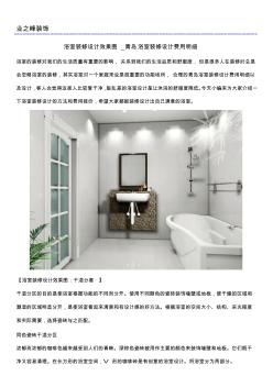 浴室装修设计效果图_青岛浴室装修设计费用明细