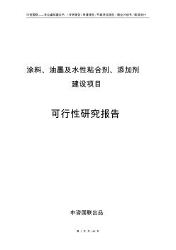 涂料、油墨及水性粘合剂、添加剂建设项目可行性研究报告