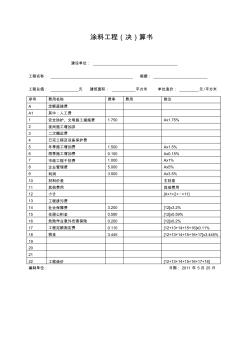 涂料工程决算书样本