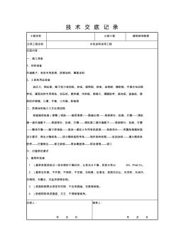 涂料技术交底 (2)