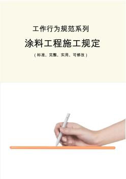 涂料工程施工規(guī)定范例