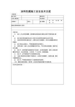 涂料防腐施工安全技術(shù)交底