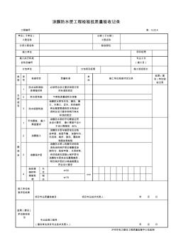 涂膜防水层工程检验批质量验收记录