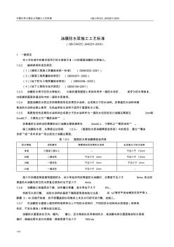 涂膜防水层施工工艺标准(QB-CNCECJ040201-2004) (2)