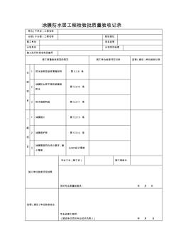 涂膜防水层工程检验批质量验收记录 (2)