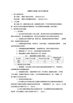 涂膜防水层施工技术交底标准