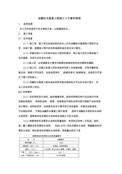 涂膜防水屋面工程施工工藝標(biāo)準(zhǔn) (2)