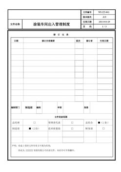 涂装车间出入管理制度(1)