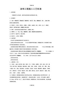 涂饰工程施工工艺标准参考资料 (2)