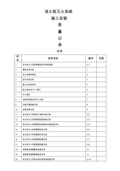 消火栓灭火系统施工安装全程验收记录