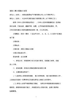 消防二期工程施工合同.--消防合同