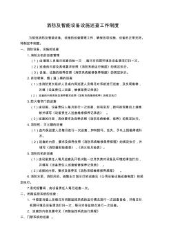 消防及智能設(shè)施設(shè)備巡查管理