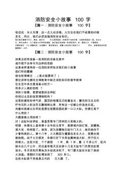 消防安全小故事100字