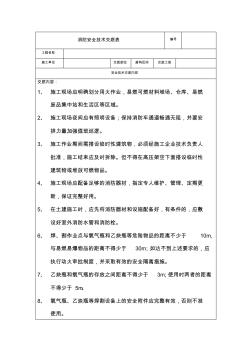 消防安全技術交底表