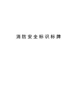 消防安全标识标牌教学文稿