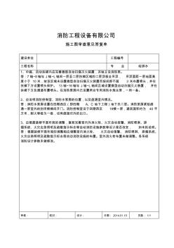 消防审图答复