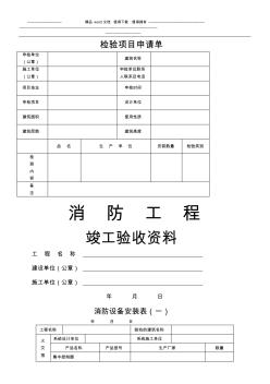 消防工程检验项目申请单,竣工验收资料,消防设备安装表