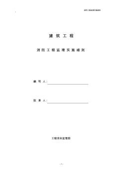 消防工程监理实施细则(20200630131102)