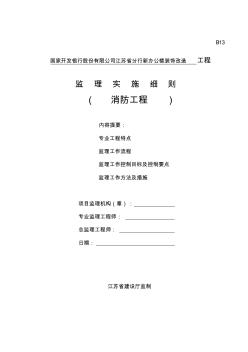 消防工程監(jiān)理實施細(xì)則 (2)