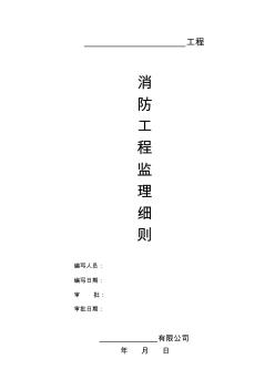 消防工程監(jiān)理實施細(xì)則(2)
