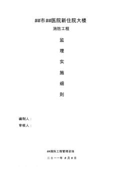消防工程監(jiān)理實施細(xì)則