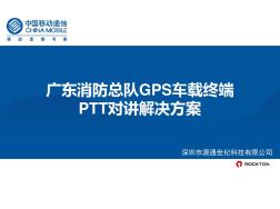 消防总队PTT对讲解决方案(POC)