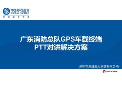 消防总队PTT对讲解决方案POC