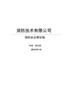 消防技术有限公司消防安全责任制最终版