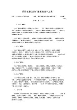 消防报警公共广播系统技术方案 (2)