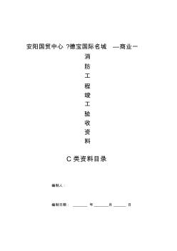 消防施工資料目錄C類資料